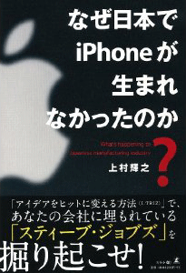 なぜ日本でiPhoneが生まれなかったのか？