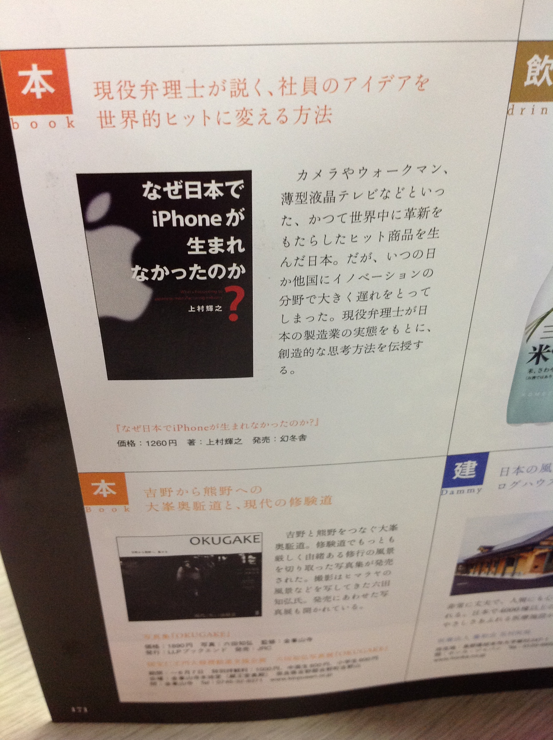 本「なぜ日本でiPhone生れなかったのか？」の紹介記事