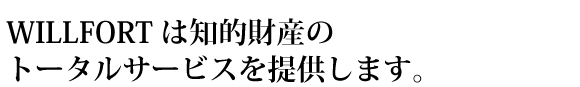 ウィルフォートは知的財産のトータルサービスを提供します。