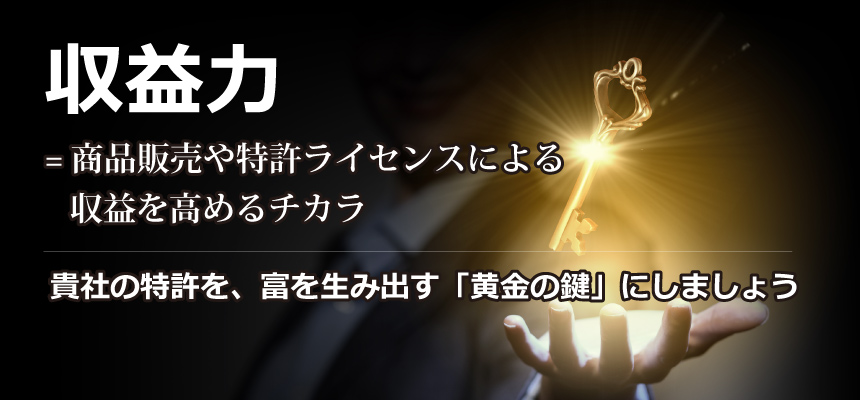 収益力は、商品販売や特許ライセンスによる収益を高めるチカラ 貴社の特許を、富を生み出す「黄金の鍵」にしましょう