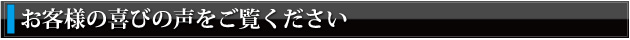 お客様の喜びの声をご覧ください