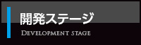 開発ステージ